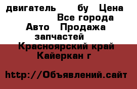 двигатель 6BG1 бу › Цена ­ 155 000 - Все города Авто » Продажа запчастей   . Красноярский край,Кайеркан г.